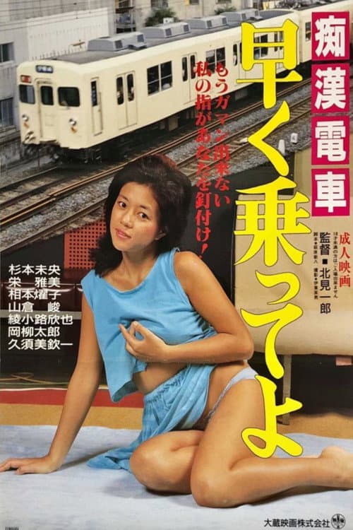 Постер: 痴漢ムラムラ電車