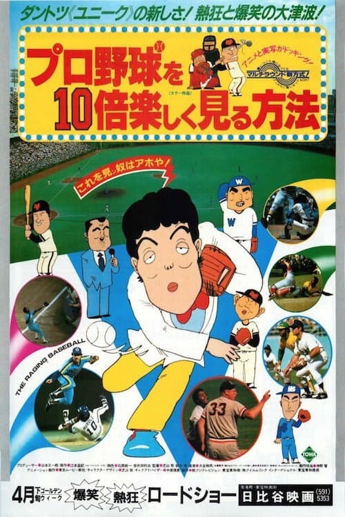 Постер: プロ野球を10倍楽しく見る方法