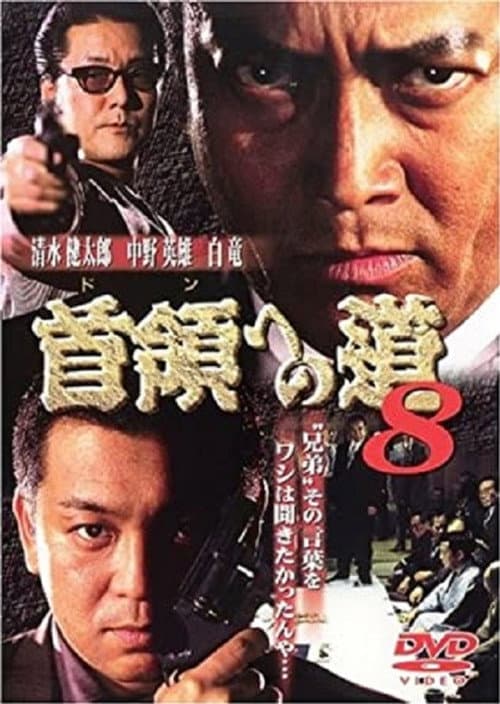 Постер: 首領（ドン）への道　８
