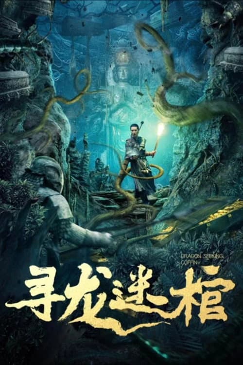 Постер: 寻龙迷棺