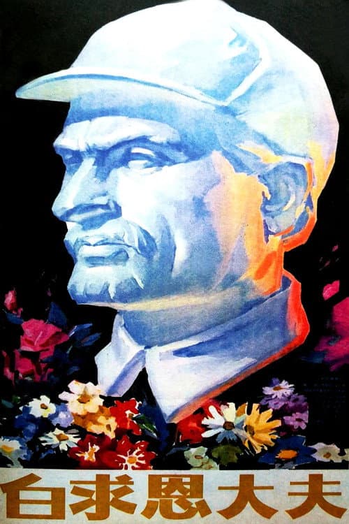Постер: 白求恩大夫