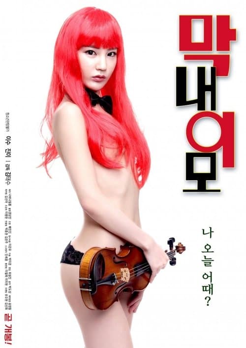 Постер: 막내 이모