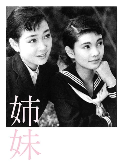 Постер: 姉妹