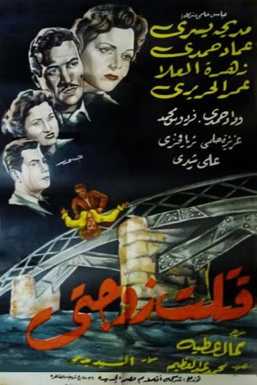 Постер: قتلت زوجتي