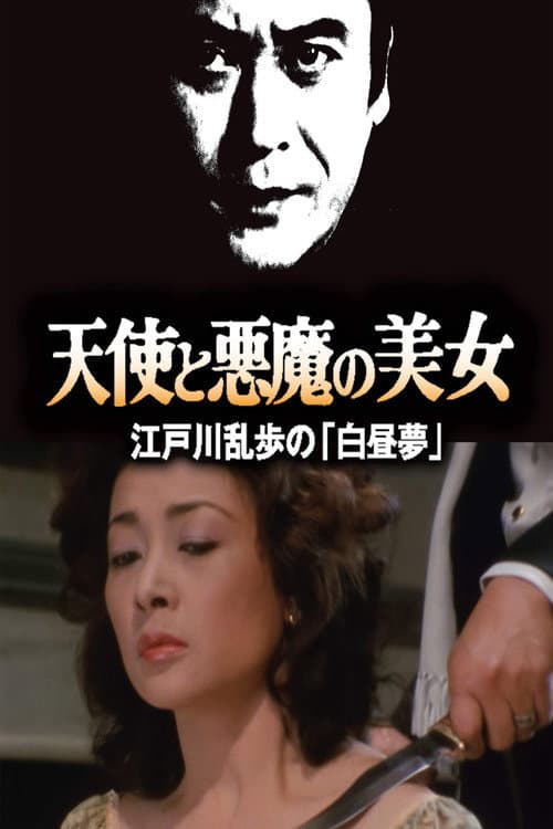 Постер: 天使と悪魔の美女 江戸川乱歩の「白昼夢」