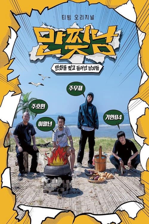 Постер: 만찢남