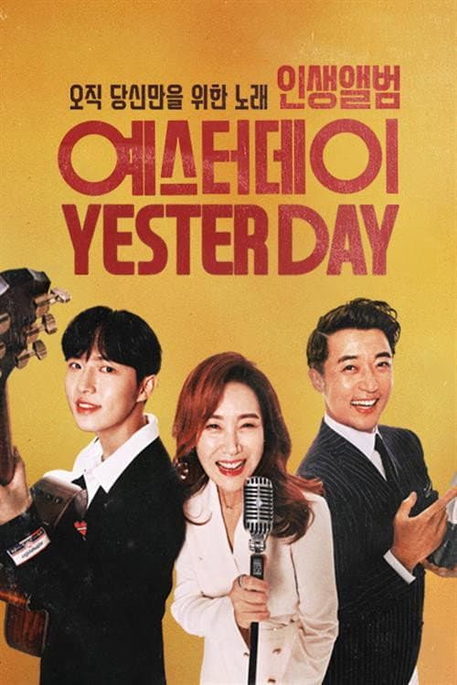 Постер: 인생앨범 - 예스터데이
