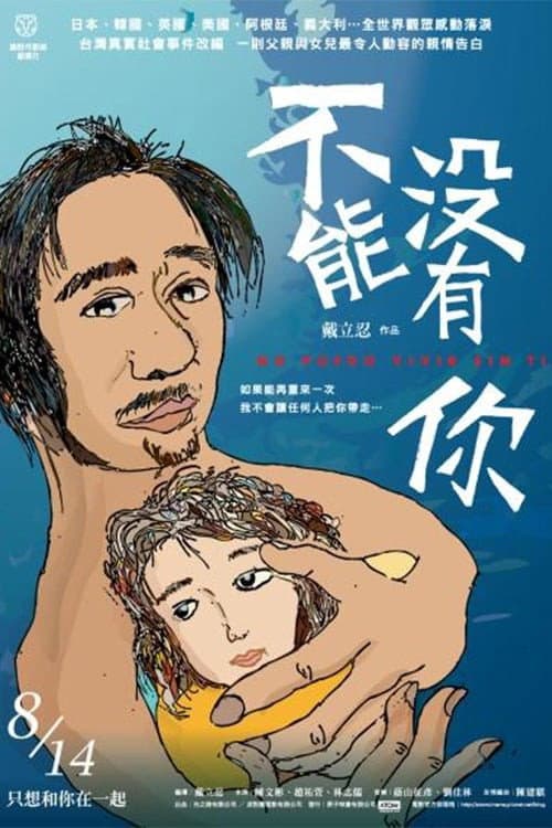 Постер: 不能沒有你