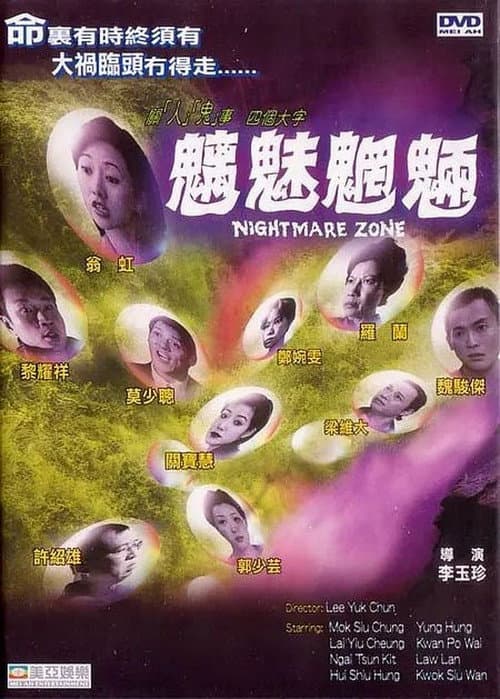Постер: 魑魅魍魎