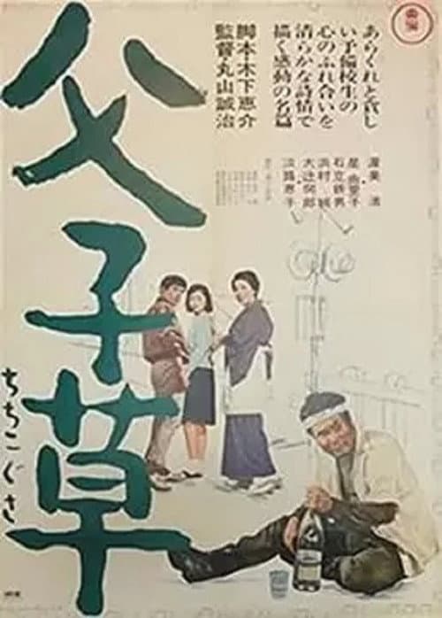 Постер: 父子草