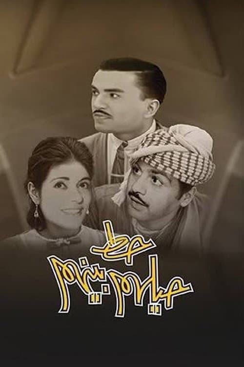 Постер: حط حيلهم بينهم