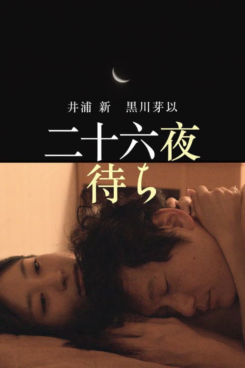 Постер: 二十六夜待ち