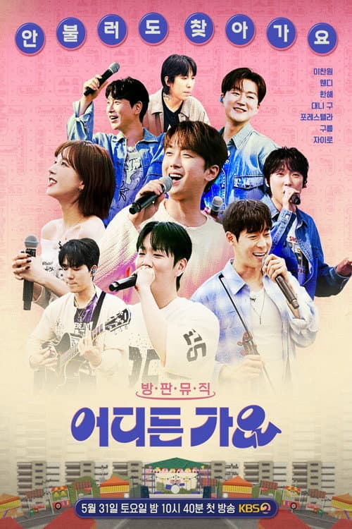 Постер: 방판뮤직 어디든 가요