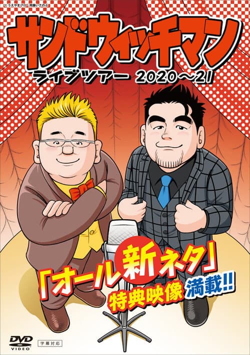 Постер: サンドウィッチマン ライブツアー 2020~21