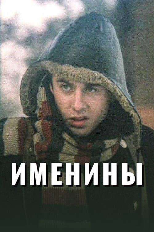 Постер: Именины