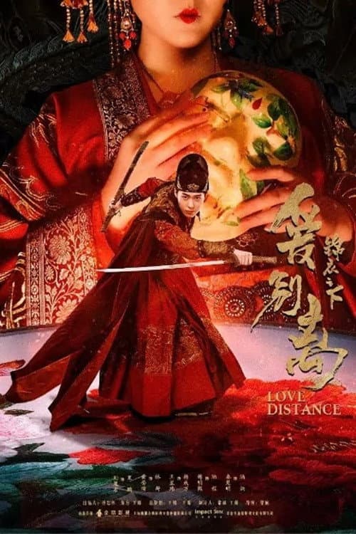 Постер: 锦衣之下之爱别离