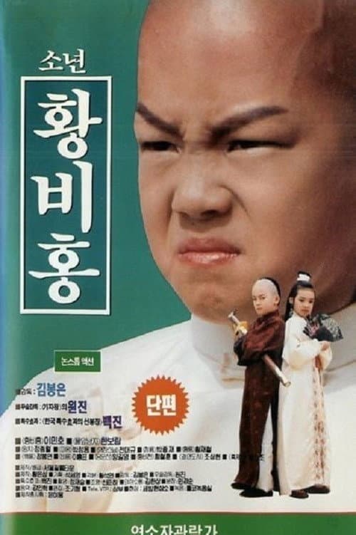 Постер: 소년 황비홍