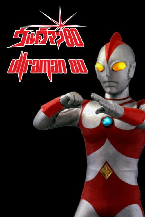 Постер: ウルトラマン80