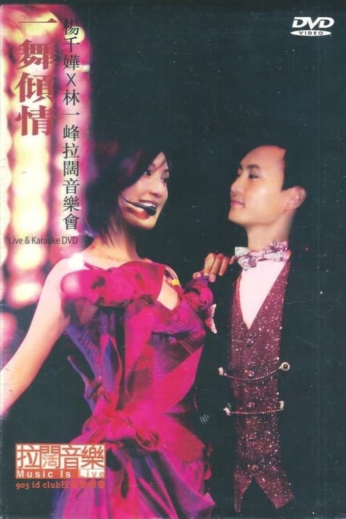 Постер: 杨千嬅x林一峰 一舞倾城拉阔音乐会