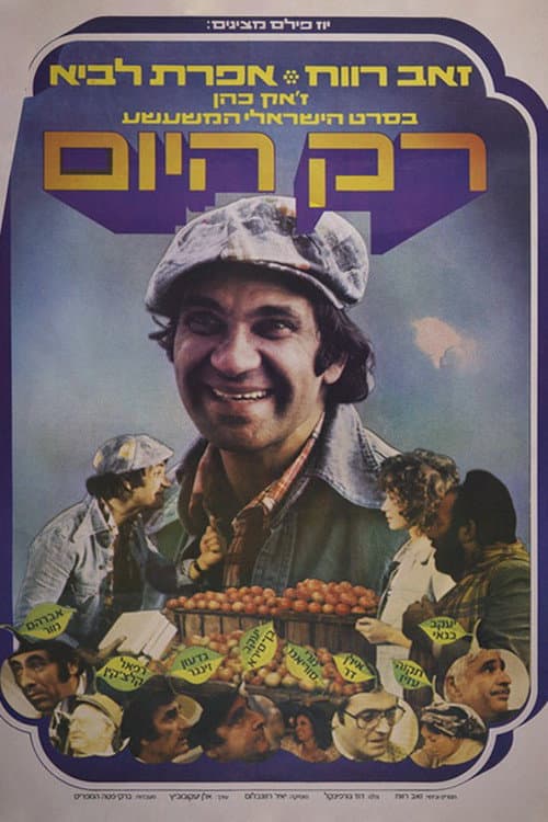 Постер: רק היום