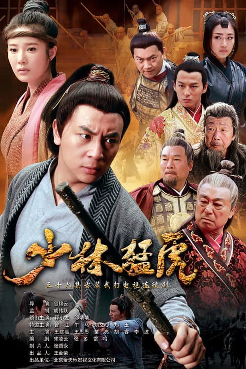 Постер: 武林猛虎