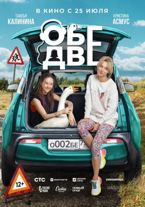 Постер: Обе две