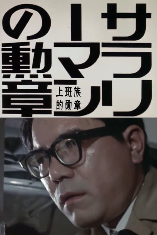 Постер: サラリーマンの勲章