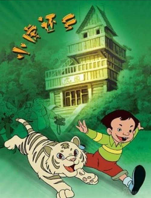 Постер: 小虎还乡