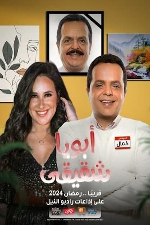 Постер: أبويا شقيقي
