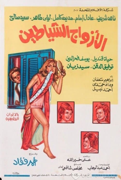 Постер: الأزواج الشياطين