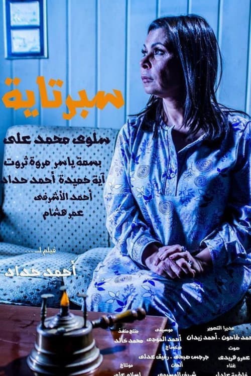 Постер: سبرتاية