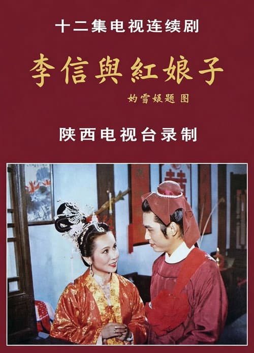 Постер: 李信与红娘子