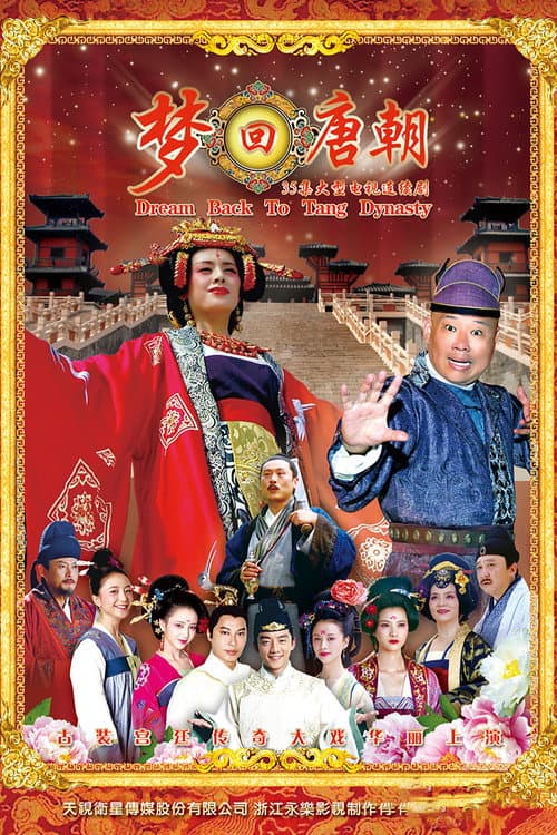 Постер: 梦回唐朝