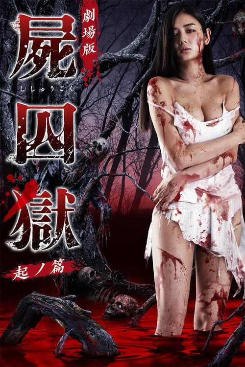 Постер: 劇場版 屍囚獄 起ノ篇