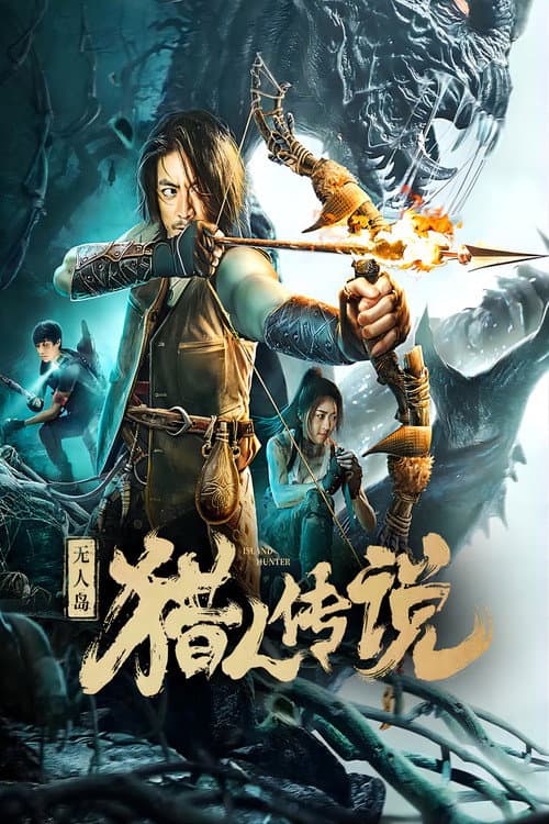 Постер: 无人岛猎人传说