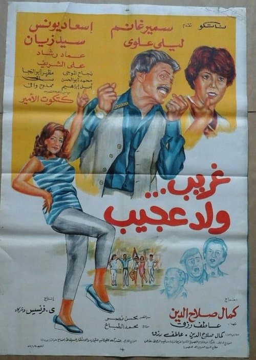 Постер: غريب ولد عجيب