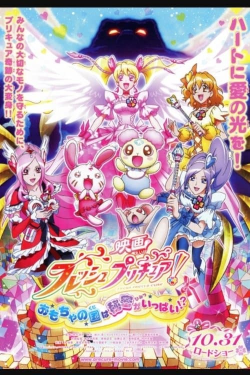 Постер: 映画 フレッシュプリキュア！おもちゃの国は秘密がいっぱい！？