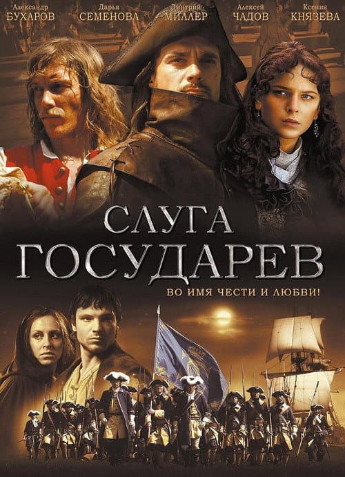 Постер: Слуга Государев