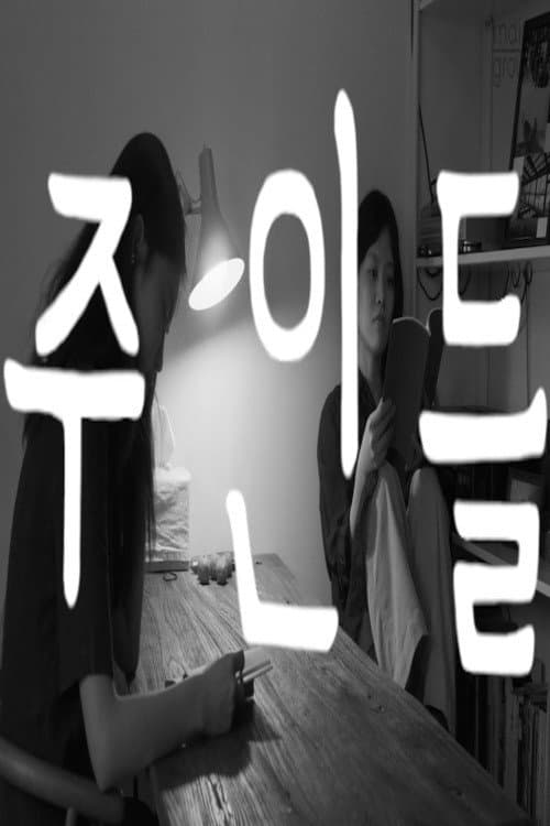 Постер: 주인들