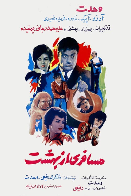 Постер: مسافری از بهشت