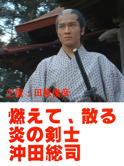 Постер: 燃えて、散る 炎の剣士 沖田総司