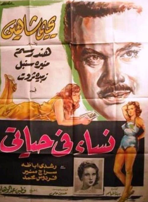 Постер: نساء في حياتي