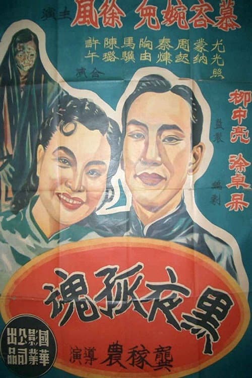 Постер: 黑夜孤魂