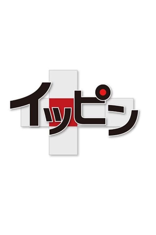 Постер: イッピン