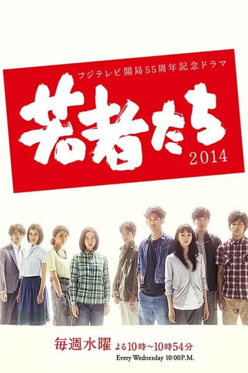 Постер: 若者たち2014