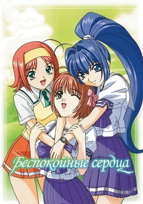 Постер: Беспокойные сердца