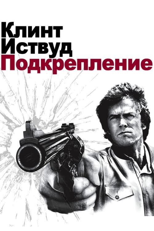 Постер: Грязный Гарри 3: Подкрепление