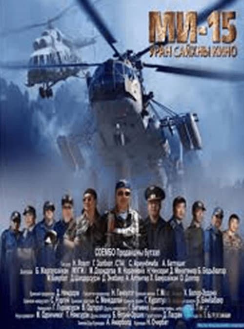Постер: Ми-15