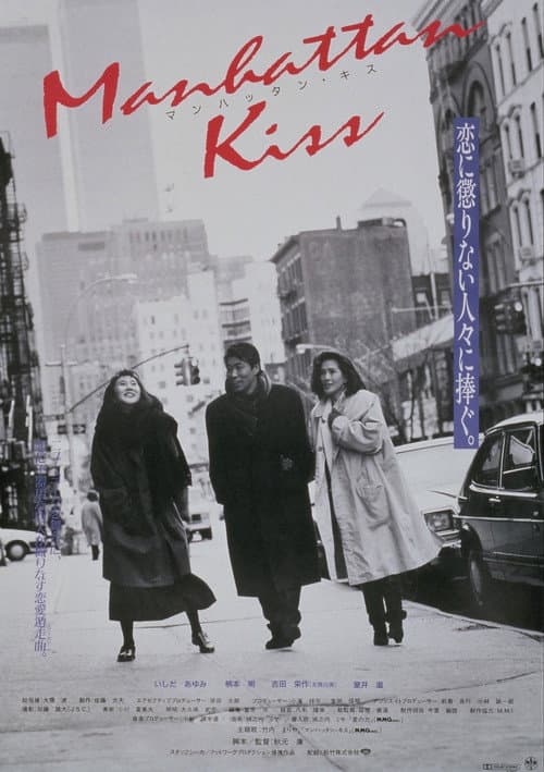 Постер: マンハッタン・キス