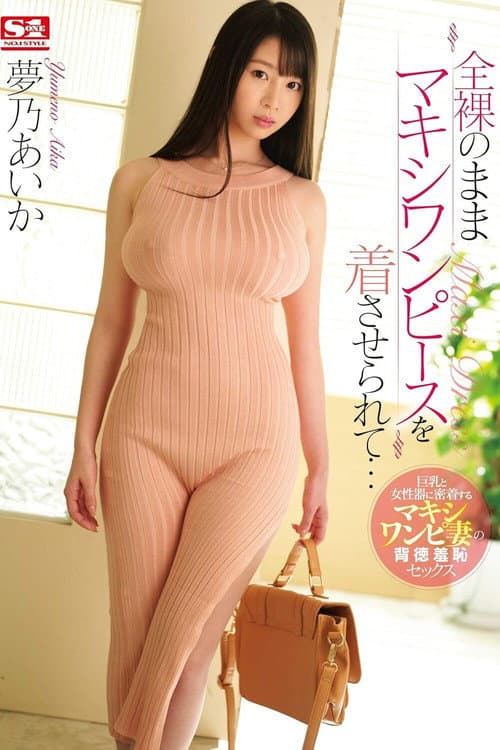 Постер: 全裸のままマキシワンピースを着させられて… 夢乃あいか